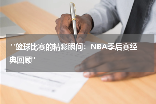  "篮球比赛的精彩瞬间：NBA季后赛经典回顾"