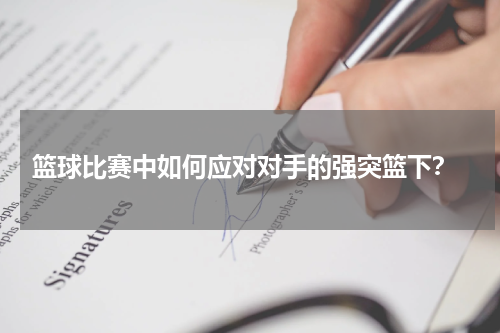  篮球比赛中如何应对对手的强突篮下？