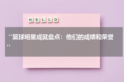  "篮球明星成就盘点：他们的成绩和荣誉"