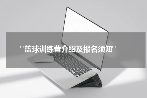  "篮球训练营介绍及报名须知"