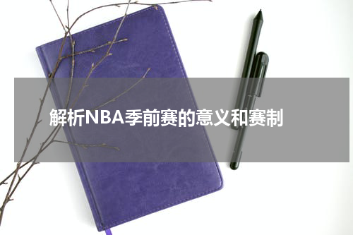  解析NBA季前赛的意义和赛制