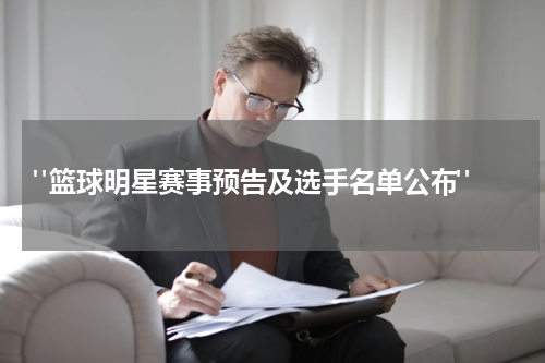  "篮球明星赛事预告及选手名单公布"