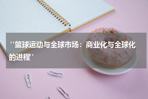  "篮球运动与全球市场：商业化与全球化的进程"