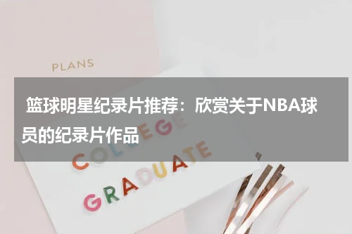  篮球明星纪录片推荐：欣赏关于NBA球员的纪录片作品