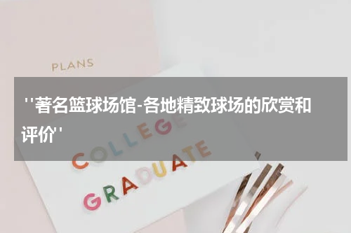  "著名篮球场馆-各地精致球场的欣赏和评价"