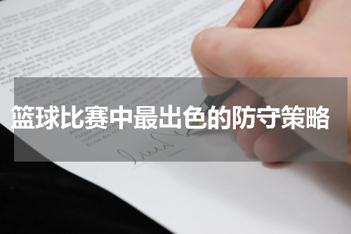  篮球比赛中最出色的防守策略