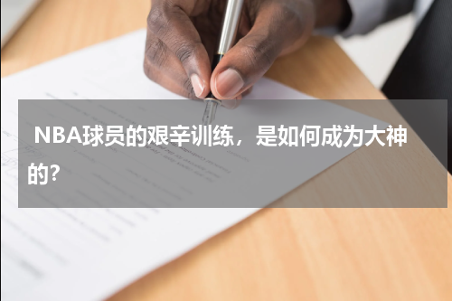  NBA球员的艰辛训练，是如何成为大神的？