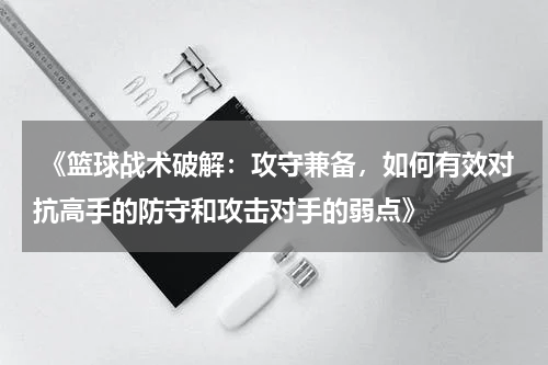  《篮球战术破解：攻守兼备，如何有效对抗高手的防守和攻击对手的弱点》