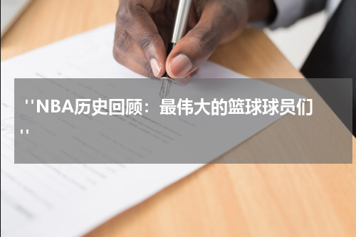  "NBA历史回顾：最伟大的篮球球员们"