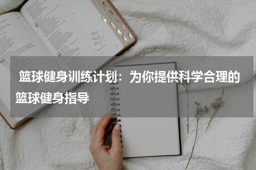  篮球健身训练计划：为你提供科学合理的篮球健身指导