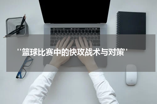  "篮球比赛中的快攻战术与对策"