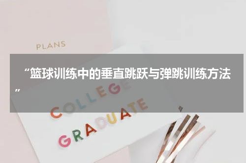  “篮球训练中的垂直跳跃与弹跳训练方法”