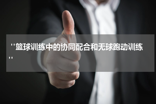  "篮球训练中的协同配合和无球跑动训练"