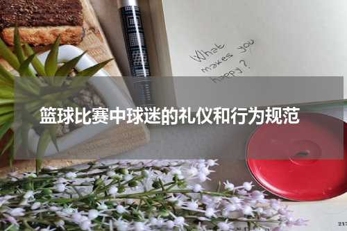  篮球比赛中球迷的礼仪和行为规范