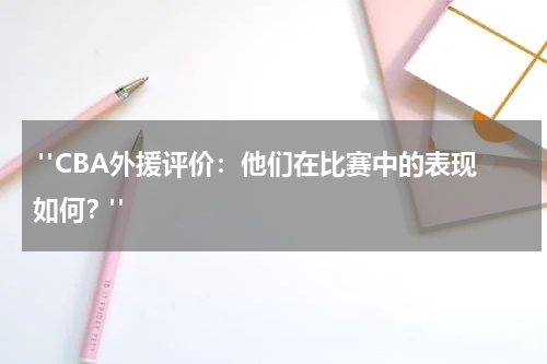  "CBA外援评价：他们在比赛中的表现如何？"