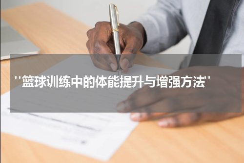  "篮球训练中的体能提升与增强方法"