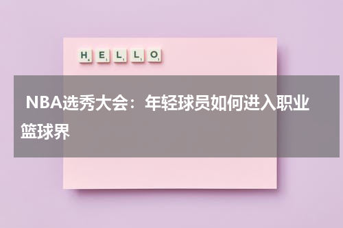  NBA选秀大会：年轻球员如何进入职业篮球界