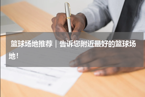  篮球场地推荐｜告诉您附近最好的篮球场地！