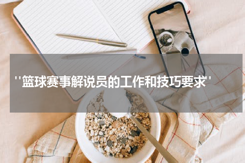  "篮球赛事解说员的工作和技巧要求"