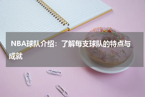  NBA球队介绍：了解每支球队的特点与成就