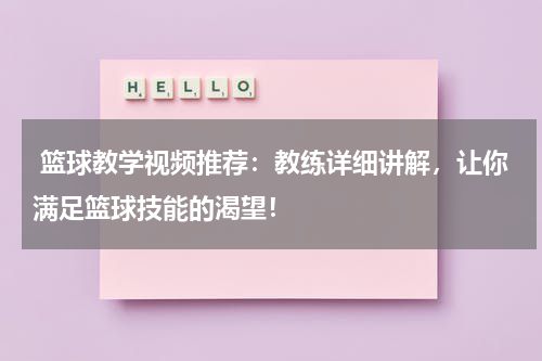  篮球教学视频推荐：教练详细讲解，让你满足篮球技能的渴望！