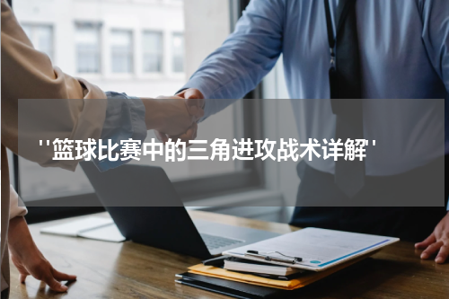  "篮球比赛中的三角进攻战术详解"