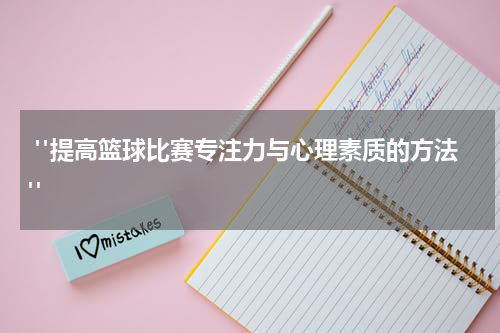  "提高篮球比赛专注力与心理素质的方法"