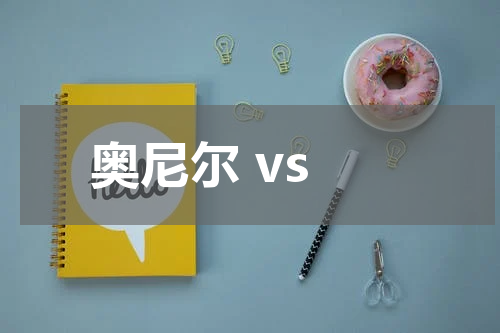  奥尼尔 vs