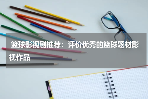  篮球影视剧推荐：评价优秀的篮球题材影视作品