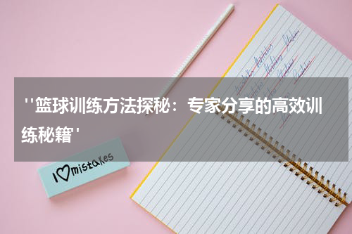  "篮球训练方法探秘：专家分享的高效训练秘籍" 