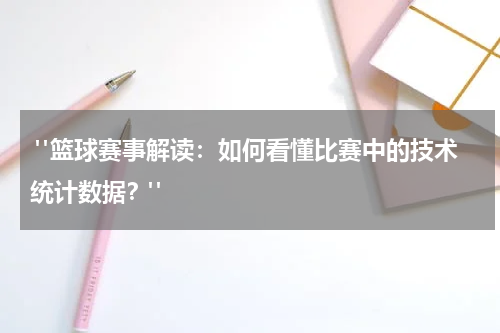  "篮球赛事解读：如何看懂比赛中的技术统计数据？"