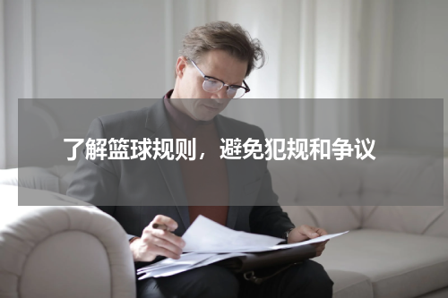  了解篮球规则，避免犯规和争议
