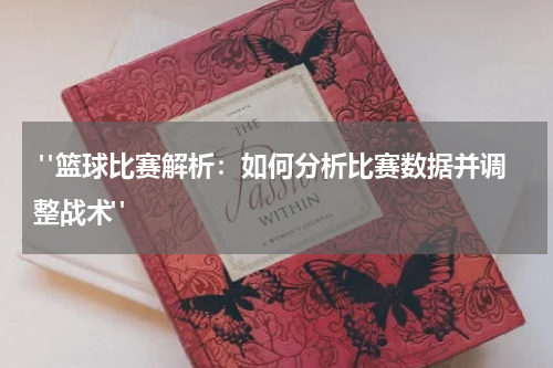  "篮球比赛解析：如何分析比赛数据并调整战术"