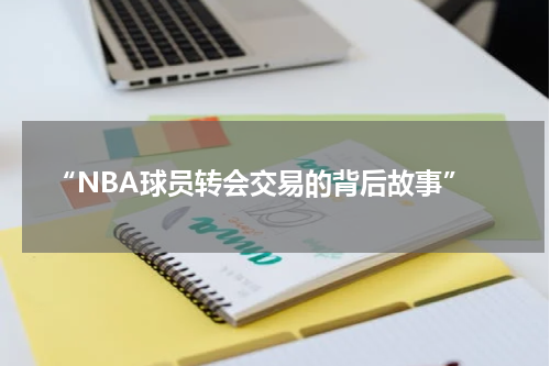  “NBA球员转会交易的背后故事”