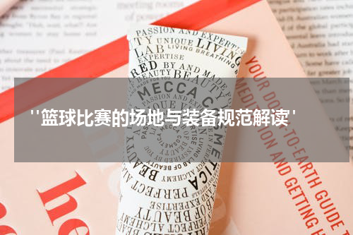  "篮球比赛的场地与装备规范解读"