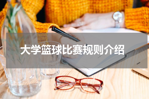  大学篮球比赛规则介绍