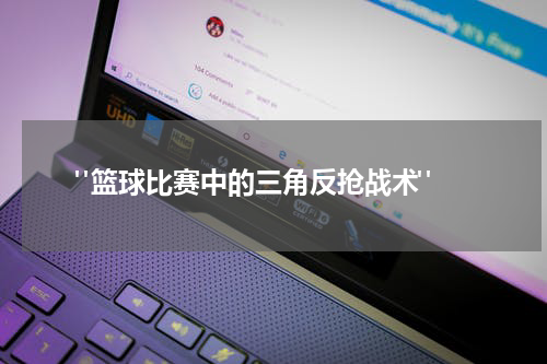  "篮球比赛中的三角反抢战术"