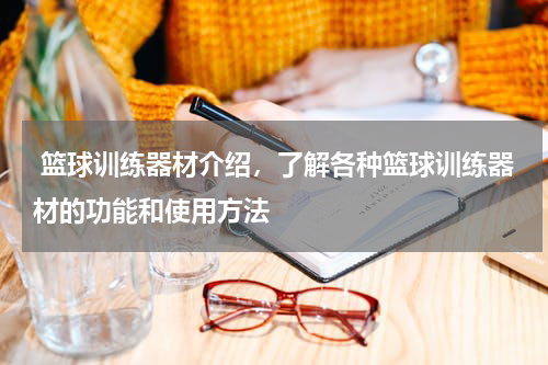  篮球训练器材介绍，了解各种篮球训练器材的功能和使用方法