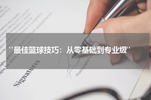  "最佳篮球技巧：从零基础到专业级"