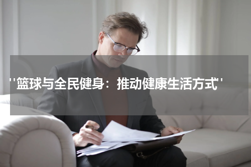  "篮球与全民健身：推动健康生活方式"