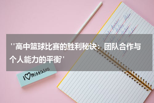 "高中篮球比赛的胜利秘诀：团队合作与个人能力的平衡"