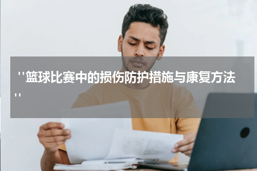  "篮球比赛中的损伤防护措施与康复方法"