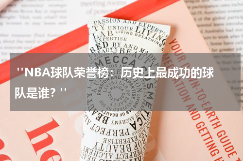  "NBA球队荣誉榜：历史上最成功的球队是谁？"