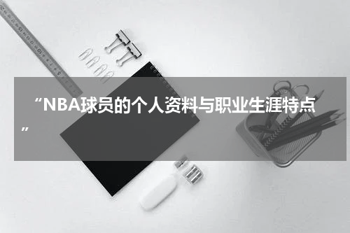  “NBA球员的个人资料与职业生涯特点”