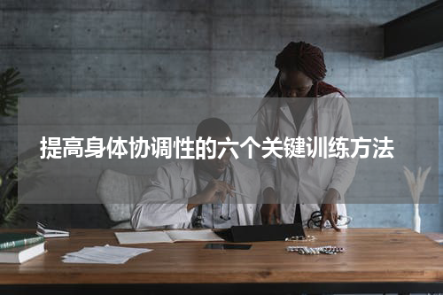  提高身体协调性的六个关键训练方法