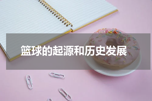  篮球的起源和历史发展