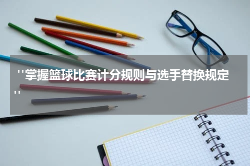  "掌握篮球比赛计分规则与选手替换规定"