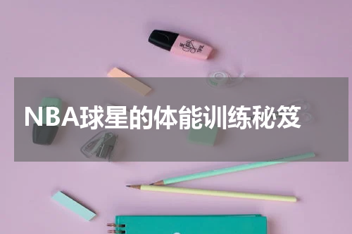  NBA球星的体能训练秘笈
