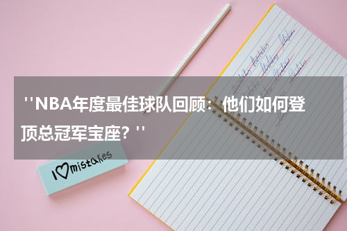  "NBA年度最佳球队回顾：他们如何登顶总冠军宝座？"