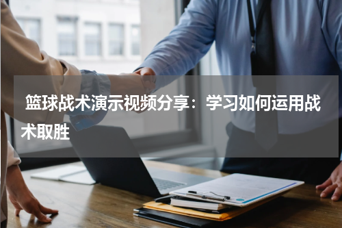  篮球战术演示视频分享：学习如何运用战术取胜
